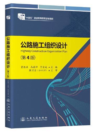 《公路施工组织设计》（第4版）“十四五”职业教育国家规划教材