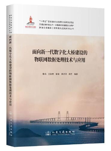 面向新一代数字化大桥建设的物联网数据处理技术与应用