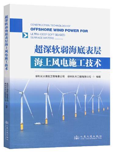 超深软弱海底表层海上风电施工技术