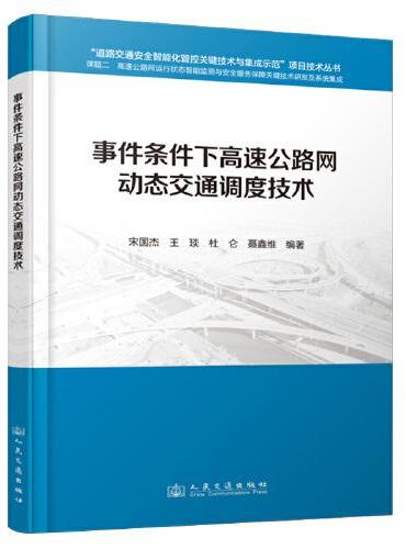 事件条件下高速公路网动态交通调度技术