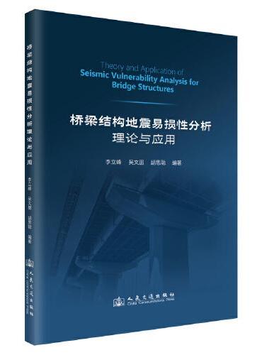 桥梁结构地震易损性分析理论与应用