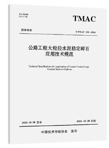 公路工程大粒径水泥稳定碎石应用技术规范（T/TMAC 109—2024）