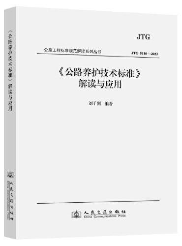 《公路养护技术标准》解读与应用