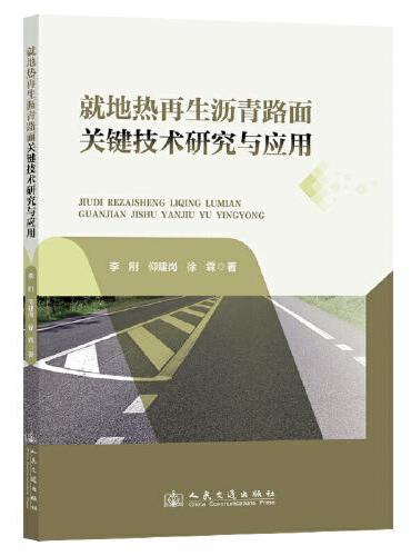 就地热再生沥青路面关键技术研究与应用