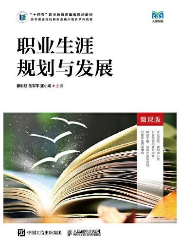 职业生涯规划与发展（微课版）