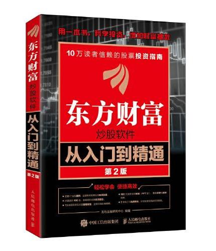 东方财富炒股软件从入门到精通（第2版）