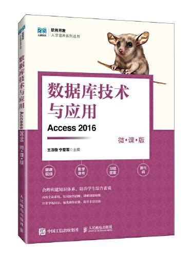 数据库技术与应用（Access 2016）（微课版）