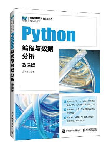 Python编程与数据分析（微课版）