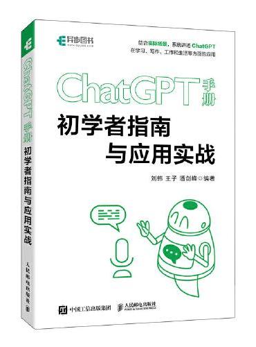 ChatGPT手册 初学者指南与应用实战