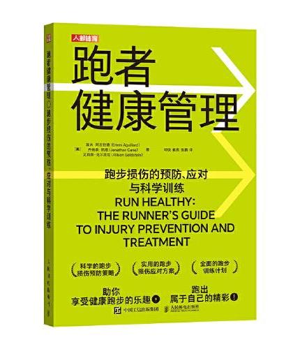 跑者健康管理 跑步损伤的预防 应对与科学训练