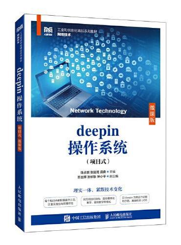 deepin操作系统（项目式）（微课版）