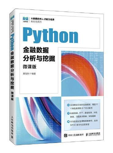 Python金融数据分析与挖掘（微课版）