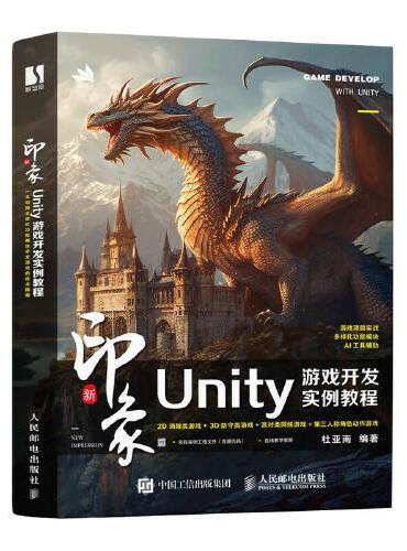 新印象：Unity游戏开发实例教程