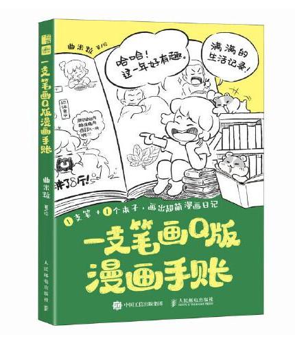 一支笔画Q版漫画手账