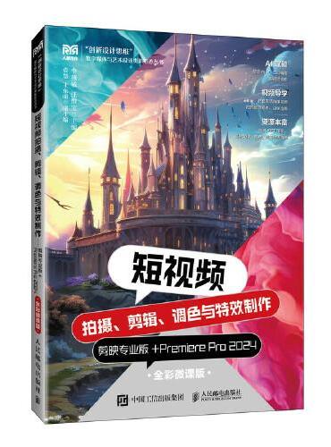 短视频拍摄、剪辑、调色与特效制作——剪映专业版+Premiere Pro 2024（全彩微课版）