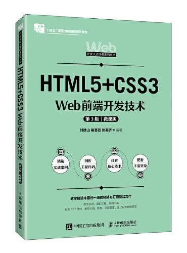 HTML5+CSS3 Web前端开发技术（第3版 微课版）