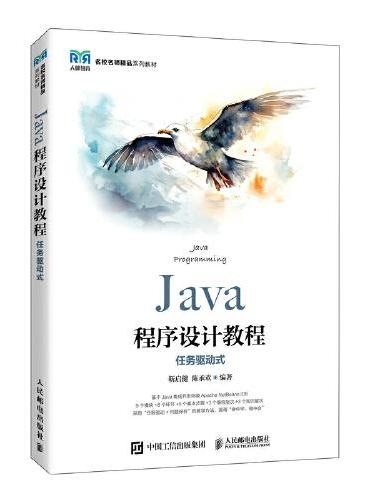 Java程序设计教程 （任务驱动式）