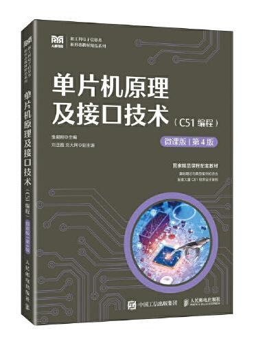 单片机原理及接口技术（C51编程）（微课版 第4版）