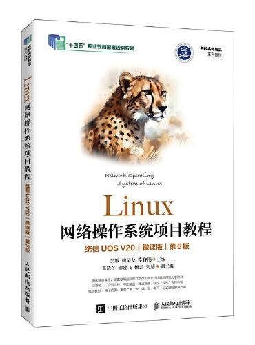 Linux网络操作系统项目教程（统信UOS V20）（微课版）（第5版）