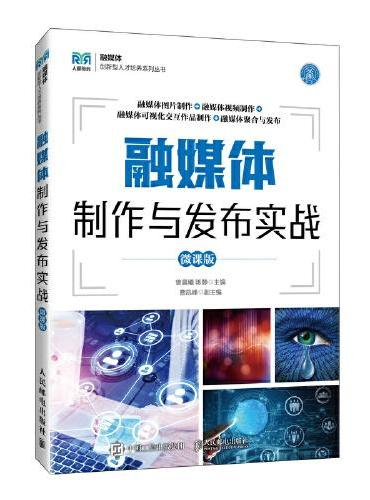 融媒体制作与发布实战（微课版）