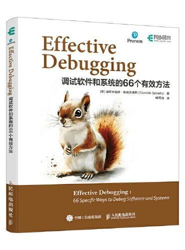 Effective Debugging：调试软件和系统的66个有效方法