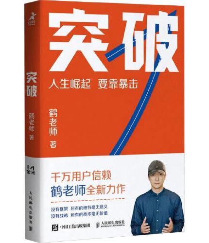 财经大V鹤老师代表作品（全3册）：财富从哪来+突破+鹤老师说经济：揭开财富自由的底层逻辑