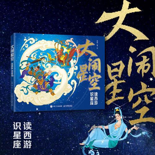 大闹星空：读西游 识星座