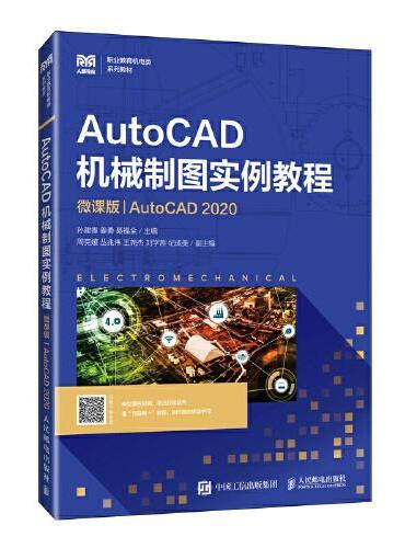 AutoCAD机械制图实例教程（微课版）（AutoCAD 2020）