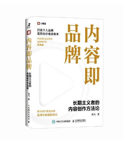 内容即品牌：长期主义者的内容创作方法论