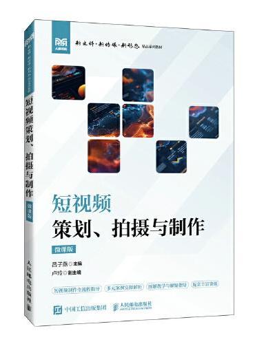 短视频策划、拍摄与制作（微课版）