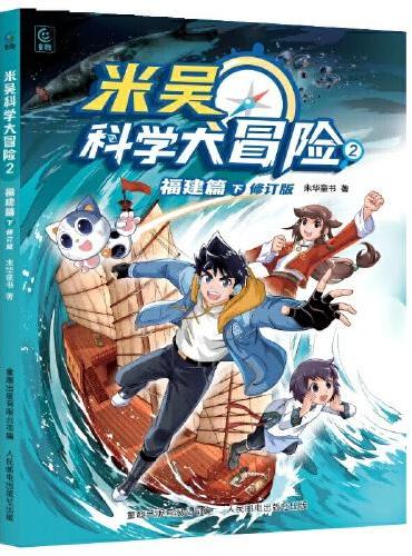 米吴科学大冒险2  福建篇下  修订版