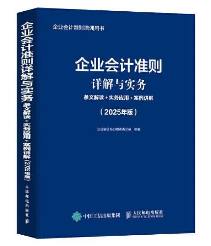 企业会计准则详解与实务：条文解读+实务应用+案例讲解（2025年版）