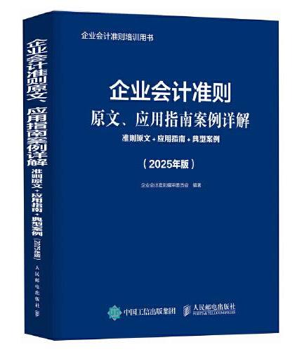 企业会计准则原文、应用指南案例详解：准则原文+应用指南+典型案例（2025年版）