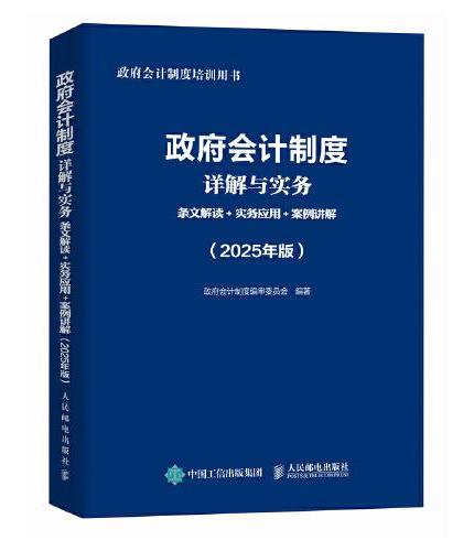 政府会计制度详解与实务：条文解读+实务应用+案例讲解（2025年版）