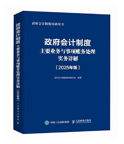 政府会计制度主要业务与事项账务处理实务详解（2025年版）