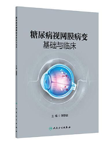 糖尿病视网膜病变基础与临床