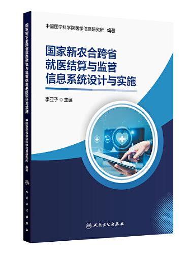 国家新农合跨省就医结算与监管信息系统设计与实施