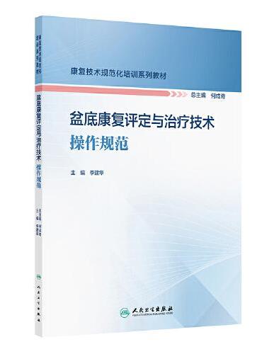 盆底康复评定与治疗技术操作规范（康复技术规范化培训系列教材）