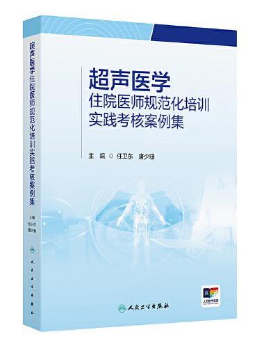 超声医学住院医师规范化培训实践考核案例集