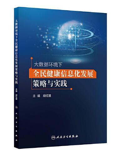 大数据环境下全民健康信息化发展策略与实践