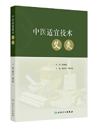 中医适宜技术——艾灸