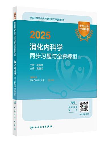 2025消化内科学同步习题与全真模拟