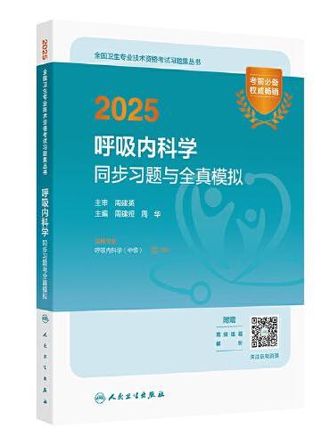 2025呼吸内科学同步习题与全真模拟