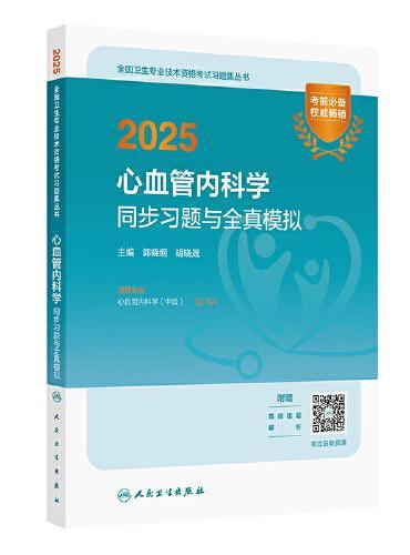 2025心血管内科学同步习题与全真模拟