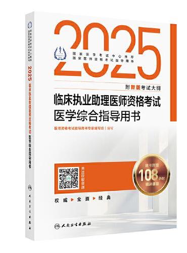 2025临床执业助理医师资格考试医学综合指导用书