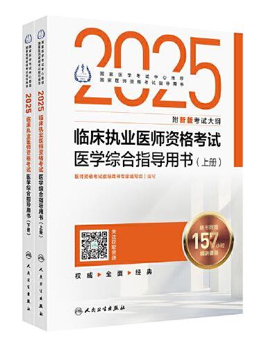 2025临床执业医师资格考试医学综合指导用书（全2册）