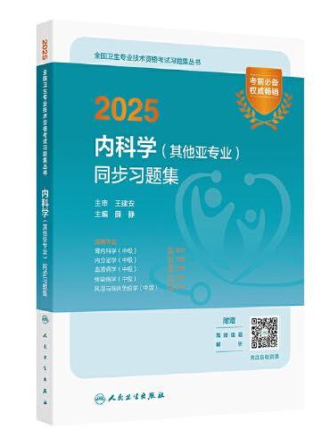 2025内科学（其他亚专业）同步习题集