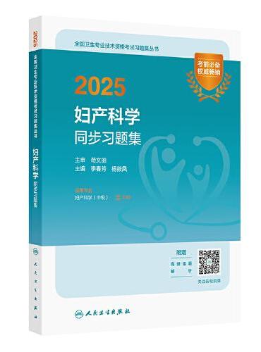 2025妇产科学同步习题集