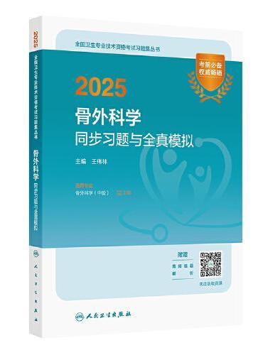 2025骨外科学同步习题与全真模拟