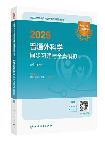 2025普通外科学同步习题与全真模拟